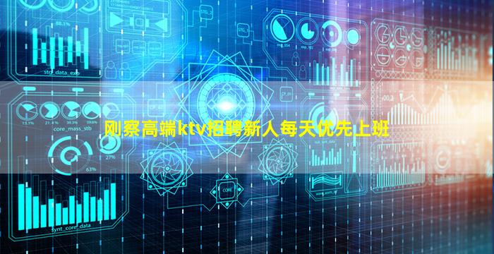 刚察高端ktv招聘新人每天优先上班